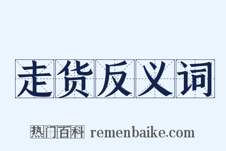 走货反义词是什么意思的图片
